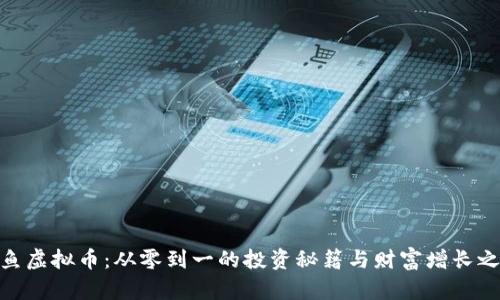 铁鱼虚拟币：从零到一的投资秘籍与财富增长之路
