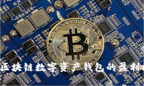 tpWallet：探索区块链数字资产钱包的盈利模式与市场潜力