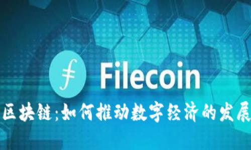 人民币区块链：如何推动数字经济的发展与创新