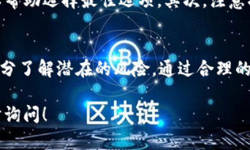 在市场上存在许多数字货币钱包和平台，tpWallet是其中一个受到用户关注的选项。有关tpWallet的抵押收益问题，下面将从多个方面进行详细探讨，希望能够为您提供有价值的信息。

什么是tpWallet？
tpWallet是一个多功能的数字货币钱包，提供加密资产的存储、交易和管理功能。用户可以在这个钱包中管理多种类型的加密货币，包括比特币、以太坊等。tpWallet的用户界面友好，支持多种语言。这使得它在全球用户中得到了广泛的认可。

抵押的基本概念
在数字货币领域，抵押指的是用户将自己的资产锁定在某个平台上，以换取一定的收益或奖励。这一机制通常与区块链技术紧密相关。通过抵押，用户不仅可以支持网络的安全性和稳定性，还可以从中获得一定的利息或其他形式的回报。

tpWallet的抵押功能
tpWallet提供了一些针对特定加密资产的抵押功能。用户可以选择将一定数量的数字货币进行抵押。这一过程通常非常简单。用户只需通过钱包界面，选择自己想要抵押的资产，输入数量，然后确认即可。值得注意的是，抵押的资产在一定期限内将无法使用。

抵押的收益形式
在tpWallet中，抵押收益通常以利息的方式发放。具体的利率可能根据不同的资产类型、市场情况、投资期限等因素而有所不同。用户在抵押资产前，应该仔细阅读相关的条款和条件。这能帮助用户更好地理解收益计算的方式。

抵押收益的风险
尽管抵押有潜在的收益，但是它也伴随着一定的风险。数字货币的价格波动是非常巨大的。在抵押期间，资产的价值可能会下跌，这可能导致用户面临损失。此外，一些平台可能会遇到技术故障或安全问题，从而影响用户对资产的访问。

如何最大化tpWallet的抵押收益
为了最大化抵押收益，用户可以考虑以下几点：首先，选择适合的资产进行抵押。不同的资产可能有不同的收益率，市场分析可以帮助选择最佳选项。其次，注意抵押的时长，通常较长的抵押期会带来更高的收益。最后，积极关注市场动态和tpWallet的更新，以便及时调整自己的投资策略。

总结
在tpWallet中，用户确实可以通过抵押自己的数字货币获得收益。虽然抵押过程相对简单，但用户仍需谨慎选择抵押资产，并充分了解潜在的风险。通过合理的投资策略，用户能够有效提高自己的收益水平。

希望以上内容能帮助你更深入了解tpWallet及其抵押收益的相关信息。如果您对具体操作或市场动态有进一步的问题，请随时询问！