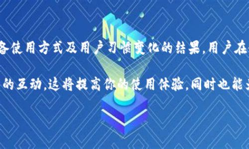 在讨论tpWallet为何没有OK键的问题之前，我们首先了解一下tpWallet本身。tpWallet是一款功能强大的加密货币钱包，支持多种数字资产的存储、管理和交易。然而，在使用过程中，用户可能会发现某些功能位置或键位的变动，比如缺少一个明显的“OK”键。

以下是对tpWallet没有OK键相关问题的可能原因及解决方案的详细分析。

一、用户界面的设计考量
tpWallet的设计旨在提高用户体验，有时开发者可能会决定去掉某些传统元素，比如“OK”键。在一些界面中，用户可以通过其他按钮或手势来完成确认。例如，有些选项可能通过“确认”按钮实现，而不是单独的“OK”键。这样的设计可以使界面更加简洁，减少用户的视觉负担。

二、触屏设备的影响
许多用户在触屏设备上使用tpWallet。触摸屏界面与传统的桌面或笔记本电脑接口不同。在触控屏上，“OK”键的功能通常可以通过触摸其他区域来实现。比如，用户可以通过轻触某个选项来确认操作，而不是单独点击“OK”按钮。

三、用户习惯的变化
对于许多长期使用加密钱包的用户来说，界面的变化可能会需要一些时间去适应。传统上，用户习惯于“OK”键的存在，但新一代的用户可能更倾向于使用简洁的设计，没有那么多冗余的按钮。在这种情况下，用户可以尝试多种方法来完成确认任务，而不仅仅依赖于一个按钮。

四、设置和功能的不同版本
根据不同版本的tpWallet，界面和功能可能会有所不同。开发者可能会根据用户反馈和产品发展调整用户界面。如果你使用的是较旧版的tpWallet，可能会发现某些功能与新版本相比会有所不同。这也是解释为何没有“OK”键的原因之一。

五、反馈与社区支持
如果你对tpWallet的设计有疑问或建议，通常可以通过社区或客服反馈给开发团队。许多软件项目都有用户反馈机制，允许用户提出建议或遇到的问题。这种反馈不仅可以帮助开发者改进产品，也可以为用户提供更多的解决方案。

六、用户自定义设置
有些应用程序允许用户自定义界面设置。在tpWallet中，用户可以探索设置菜单，查看是否可以调整界面选项，添加或修改键的配置。这样的功能可以提高个性化体验，使每位用户都能找到适合自己的操作方式。

总结
tpWallet作为一款现代化的加密钱包，其设计旨在提供更友好的用户体验。没有“OK”键的现象可能是设计选择、设备使用方式及用户习惯变化的结果。用户在使用过程中，可以尝试不同的操作方式来适应这一变化，并与社区交流，以寻求更多帮助。

综合来看，面对tpWallet中缺少“OK”键的问题。理解设计背后的理念和逻辑，尝试不同的操作方式，保持与用户社区的互动。这将提高你的使用体验，同时也能为这个生态系统贡献更多的反馈和建议。 

如果你还有其他疑问或探索更多关于tpWallet的使用方法，欢迎继续提问。