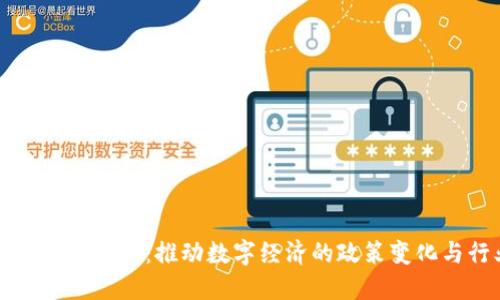 区块链听证会最新消息：推动数字经济的政策变化与行业发展趋势