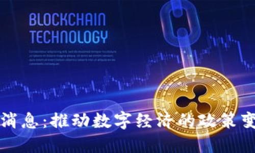 区块链听证会最新消息：推动数字经济的政策变化与行业发展趋势