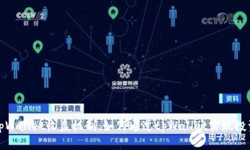 揭秘tpWallet收益机制：如何通过tpWallet实现投资增值