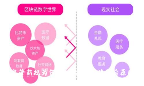虚拟币监管新规为何突如其来？解读背后原因与影响