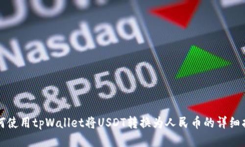 如何使用tpWallet将USDT转换为人民币的详细指南