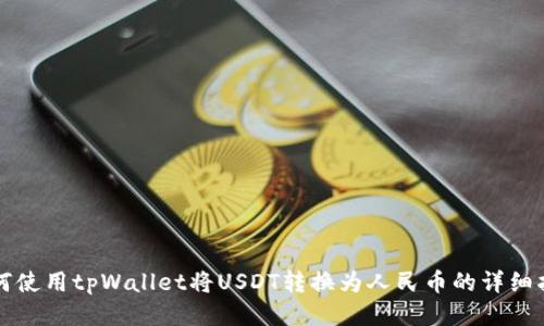 如何使用tpWallet将USDT转换为人民币的详细指南