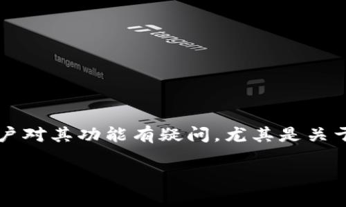tpWallet是一款数字钱包，主要用于存储、管理和转账各种加密货币。许多用户对其功能有疑问，尤其是关于充值的问题。那么，tpWallet可以充值吗？接下来，我们将详细讨论这个问题。

### tpWallet充值指南：如何快速安全地为你的数字钱包充值