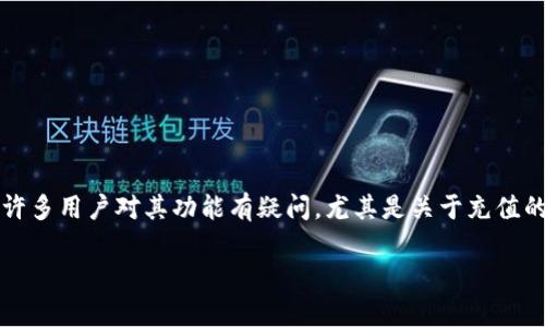 tpWallet是一款数字钱包，主要用于存储、管理和转账各种加密货币。许多用户对其功能有疑问，尤其是关于充值的问题。那么，tpWallet可以充值吗？接下来，我们将详细讨论这个问题。

### tpWallet充值指南：如何快速安全地为你的数字钱包充值