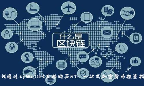 如何通过tpWallet直接购买HT: 一站式加密货币投资指南