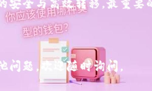 转账和交易在区块链和加密货币领域中是一个非常重要的话题。如果你想要将tpWallet中的资金转移到欧易交易所，那么我们可以一起探索这个过程。以下是有关这个主题的详细信息。

什么是tpWallet？
tpWallet是一种加密货币钱包，提供了安全、便捷的数字资产存储和管理功能。用户可以使用tpWallet来存储多种加密货币，包括比特币、以太坊等主流币种。它还支持自定义代币，使用户能够更灵活地管理不同的数字资产。

什么是欧易交易所？
欧易（OKEx）是一个全球知名的加密货币交易平台。它提供现货和衍生品交易，允许用户在平台上进行各种数字资产的买卖。欧易以其丰富的交易对、用户友好的界面和高流动性而受到用户的青睐。

从tpWallet转账到欧易交易所的步骤
要将资金从tpWallet转移到欧易交易所，你可以按照以下步骤操作：

h41. 登录到你的tpWallet/h4
首先，打开你的tpWallet应用，并使用你的账户信息登录。确保你的钱包已备份，并且你有资本足以进行转账。

h42. 确认欧易的充值地址/h4
在进行转账之前，你需要获取欧易交易所相应币种的充值地址。登录你的欧易账户，导航到“资产”部分。在那里，找到你想要转账的币种，并点击“充值”。欧易会生成一个独特的地址供你使用。务必确保此地址正确。如果输入错误，你会丢失资金。

h43. 输入转账信息/h4
返回tpWallet，在“转账”或“发送”功能中，输入你刚才复制的欧易充值地址。接下来，输入你希望转移的金额。记得核对信息，以确保地址和金额无误。

h44. 确认并提交转账/h4
在确认所有信息无误后，提交转账请求。在这一阶段，你可能需要输入一些安全密码或进行双重验证。这是为了保护你的资产安全。

h45. 等待区块链确认/h4
一旦提交转账请求，你的资金将通过区块链网络进行处理。这可能需要几分钟到几个小时不等，具体取决于网络的拥堵程度。在此期间，你可以在tpWallet中查看交易状态。

h46. 验证欧易上的到账情况/h4
在你完成转账后，返回欧易交易所查看资产是否已到账。通常来说，到账时间取决于区块链的确认速度。如果长时间没有到账，可以查看交易记录或联系相关支持。

转账的安全性与风险
在进行任何转账操作时，安全性都是一个不可忽视的因素。确保你的tpWallet和欧易账户都启用了两步验证功能，以提供额外的安全层。对于新用户，建议在进行大额转账前，先进行小额测试转账，确认一切正常后再进行大额转账。

总结
从tpWallet转账到欧易交易所是一个相对简单的过程。通过遵循正确的步骤及注意事项，你可以确保资金的安全与高效转移。最重要的是，始终在每次转账时小心核对地址及金额，以确保资产的安全。

通过了解这个过程，你将能更好地管理自己的加密资产，并顺利参与到加密货币的交易和投资中。

希望这些信息可以帮助到你，让你能够顺利地将tpWallet中的数字资产转移到欧易交易所。如果你还有其他问题，欢迎随时询问。