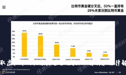 盗取虚拟币的视频是否合法？深入解析和法律解读