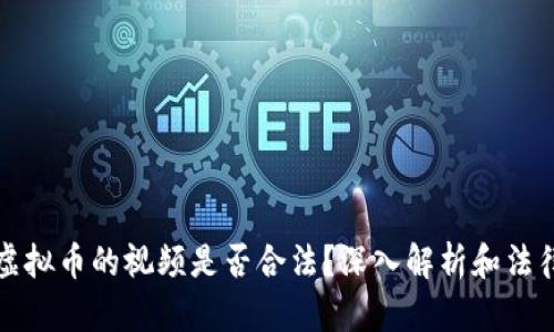 盗取虚拟币的视频是否合法？深入解析和法律解读
