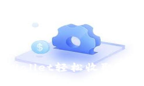 如何通过tpWallet轻松收取tSHD：详细指南