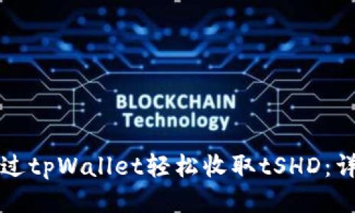 如何通过tpWallet轻松收取tSHD：详细指南