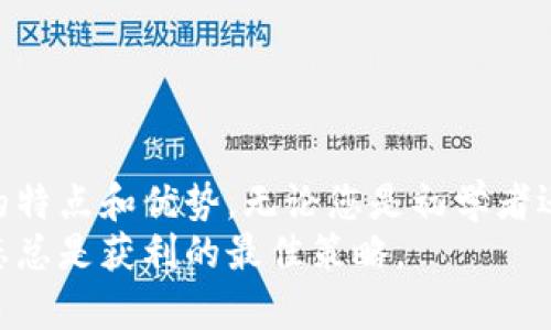 主流虚拟币钱包和它们的特点

虚拟币钱包, 加密货币, 数字钱包, 比特币钱包/guanjianci

引言
随着加密货币的迅猛发展，虚拟币钱包成为了管理和存储数字资产的必要工具。它们不仅安全可靠，并且提供了便捷的交易方式。在这篇文章中，我们将探讨一些主流的虚拟币钱包软件，让您对它们有更深入的了解，无论您是刚入门的投资者，还是熟悉市场的老玩家，都能从中受益。

一、虚拟币钱包的分类
在选择虚拟币钱包之前，首先需要了解钱包的分类。通常，虚拟币钱包可以分为以下几种类型：
ul
    listrong软件钱包/strong：运行于电脑或手机上的程序，例如桌面钱包和移动钱包。/li
    listrong硬件钱包/strong：如冷储存设备，能保持私钥离线，比如 Ledger 和 Trezor。/li
    listrong纸钱包/strong：将私钥和公钥打印在纸上，适合长时间保存。/li
/ul
每种类型都有其优缺点，用户可以根据需求选择适合自己的钱包。

二、主流虚拟币钱包介绍

h41. Coinbase Wallet/h4
Coinbase Wallet 是 Coinbase 交易所提供的一个数字钱包。它支持多种加密货币，并且界面友好，非常适合新手使用。用户可以轻松地通过手机进行转账和交易。
此外，Coinbase Wallet 还提供了内置的去中心化交易功能，用户可以在无需中心化交易所的情况下进行交易。其安全性也得到了用户的认可，采用了多重验证措施。

h42. MetaMask/h4
MetaMask 是一种流行的浏览器扩展和移动应用，主要用于以太坊网络。它允许用户管理 ETH 和 ERC20 代币，同时方便地连接到去中心化应用（DApps）。
MetaMask 的用户界面简洁直观，使得在 DApps 上进行操作变得十分便利。此外，它还支持硬件钱包连接，增强了安全性。

h43. Trust Wallet/h4
Trust Wallet 是 Binance 旗下的官方钱包，支持多种区块链和加密货币。用户可以在手机上安全存储资产，并通过 DApps 浏览器直接进行交易。
Trust Wallet 的最大优点在于用户的私钥在本地保存，安全性极高。同时，它还定期更新，修复漏洞，确保用户资产的安全。

h44. Ledger Live/h4
Ledger Live 是 Ledger 硬件钱包的官方管理应用。用户可以通过它来管理不同加密资产，进行交易和查看余额。由于 Ledger 是硬件钱包，其安全性几乎没有参与在线交易的风险。
另外，Ledger Live 还支持多种应用接口，用户可以轻松访问流行的交易所和 DApps，为用户提供灵活的操作体验。

三、虚拟币钱包的安全性
安全是选择虚拟币钱包时最重要的考量因素之一。为了确保资产的安全，用户应当选择有良好声誉和口碑的钱包软件。此外，使用两步验证、强密码和定期备份也是保证账户安全的有效方法。
硬件钱包提供了更高的安全性，但同时也需注意妥善保护设备，避免非法获取。在网络活动中，请时刻保持警惕，确保不与不明链接和信任程度低的应用互动。

四、如何选择适合自己的虚拟币钱包
选择适合的虚拟币钱包可以从以下几个方面着手：
ul
    listrong资产支持：/strong确保钱包支持您所持有的加密货币。/li
    listrong界面友好：/strong选择操作简单、易于上手的钱包软件。/li
    listrong安全性：/strong查看钱包的安全功能和用户评价。/li
    listrong插件与功能：/strong检查是否提供您需要的额外功能，例如 DApps 支持、交易跟踪等。/li
/ul

总结
虚拟币钱包在加密货币的管理中扮演着至关重要的角色。随着市场的发展，越来越多的钱包软件涌现，每个钱包都有其独特的特点和优势。无论您是初学者还是经验丰富的投资者，都需要认真选择适合自己的钱包，以确保资产的安全和交易的便利。
希望本文能够帮助您更好地理解主流虚拟币钱包及其特点，做出明智的选择。无论您选择哪种方式，保持学习和关注市场动态总是获利的最佳策略。