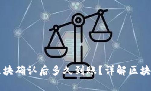 tpWallet区块确认后多久到账？详解区块链转账时间