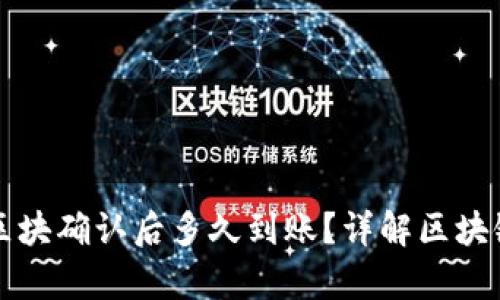 tpWallet区块确认后多久到账？详解区块链转账时间