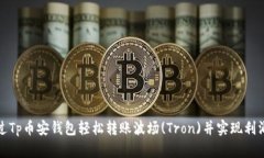 如何通过Tp币安钱包轻松转账波场(Tron)并实现利润
