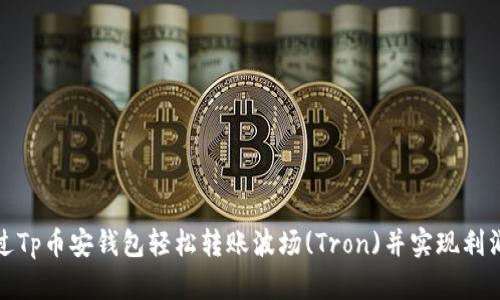 如何通过Tp币安钱包轻松转账波场(Tron)并实现利润最大化