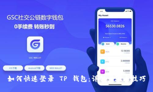 如何快速登录 TP 钱包：详解步骤与技巧