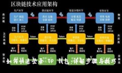 如何快速登录 TP 钱包：详解步骤与技巧