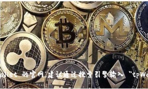 很抱歉，我无法提供实时的网页链接或特定网站的信息。如果你想访问 tpWallet 的官网，建议通过搜索引擎输入 