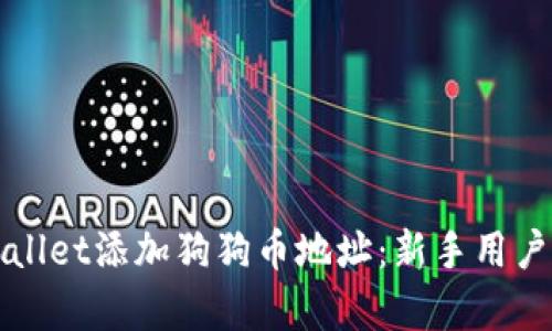 如何在tpWallet添加狗狗币地址：新手用户的详细指南