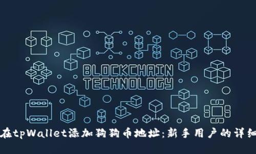 如何在tpWallet添加狗狗币地址：新手用户的详细指南