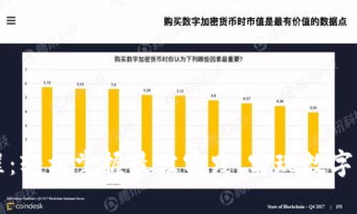 tpWallet最新下载教程：轻松掌握最佳实践，实现数字资产管理的高效与安全
