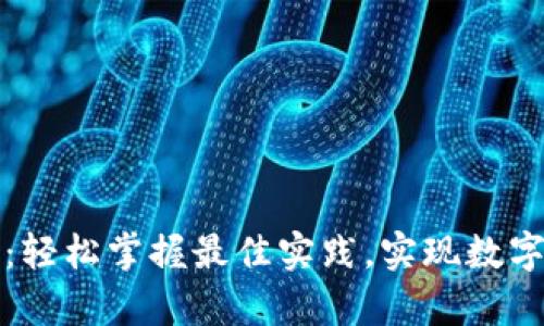 tpWallet最新下载教程：轻松掌握最佳实践，实现数字资产管理的高效与安全