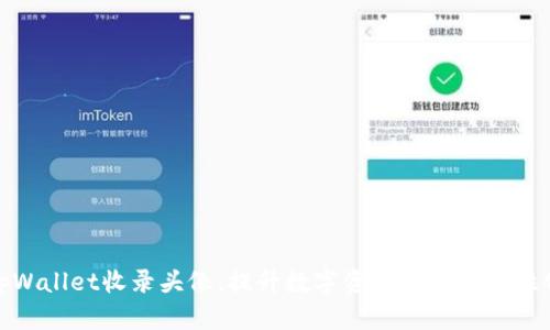 如何通过tpWallet收录头像，提升数字资产管理的个性化和安全性
