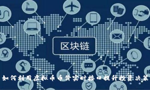 如何利用虚拟币币价实时接口提升投资决策