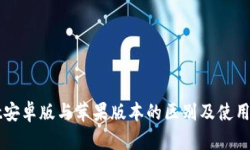 tpWallet安卓版与苹果版本的区别及使用体验分析