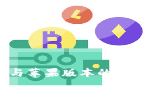 tpWallet安卓版与苹果版本的区别及使用体验分析