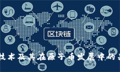 区块链技术及其在原子币发展中的关键作用
