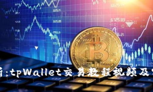 全面解析：tpWallet交易教程视频及实用技巧
