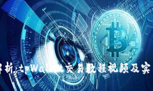 全面解析：tpWallet交易教程视频及实用技巧