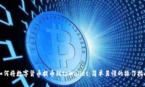 如何将数字货币提币到tpWallet：简单易懂的操作指南
