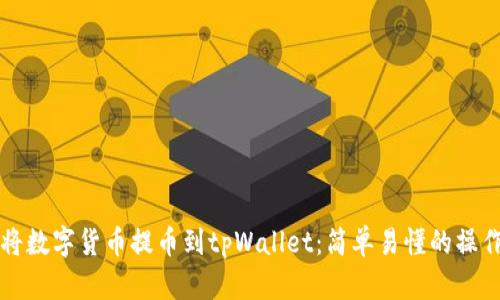 如何将数字货币提币到tpWallet：简单易懂的操作指南