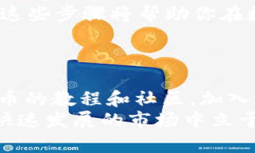   如何通过tpWallet安全购买虎符币，快速入门指南 / 
 guanjianci tpWallet, 虎符币, 数字货币, 加密资产 /guanjianci 

引言：为什么选择虎符币？
在当今数字货币快速发展的时代，选择一种稳定且具有潜力的数字货币显得尤为重要。虎符币（Hoo Token）作为一种新兴的加密货币，受到越来越多投资者的关注。
虎符币不只是一种交易媒介，更是虎符交易所生态系统的一部分。它为用户提供了多种用途，包括交易手续费折扣、参与平台活动等。倘若你渴望在这个市场中获得成功，了解如何购买虎符币是一个重要的第一步。

什么是tpWallet？
tpWallet是一个功能强大的数字货币钱包，它支持多种加密资产的安全存储与交易。用户可以通过tpWallet轻松管理自己的数字资产，随时随地进行操作。
tpWallet的界面友好，适合各类用户，从新手到资深投资者。它因其安全性和便利性而受到广泛欢迎，尤其是在购买和存储虎符币等数字资产时。通过tpWallet，你不仅可以安全地购买虎符币，还能有效管理你的资产。

如何使用tpWallet购买虎符币？
以下是通过tpWallet购买虎符币的步骤。确保你仔细阅读每一个步骤，以确保交易的顺利进行。

h4第一步：下载并安装tpWallet/h4
首先，你需要在手机或电脑上下载tpWallet。你可以在官方网站或应用商店中找到tpWallet的最新版本。下载完成后，按提示进行安装。
在安装过程中，请确保来源可靠，以避免安全风险。完成安装后，打开tpWallet，创建或导入你的钱包。

h4第二步：注册账户/h4
若是新用户，需注册账户。点击注册按钮，按照系统提示输入必要的个人信息。确保密码足够强大，并保存好你的助记词。助记词是恢复钱包的重要信息，失去它将可能导致资产无法恢复。

h4第三步：充值资金到tpWallet/h4
在购买虎符币之前，你需要将法币或其他加密货币充值到你的tpWallet。在钱包首页，选择“充值”选项。系统将给出多种充值渠道。
选择适合你的方式，例如银行转账或者通过其他加密资产进行充币。完成充值后，确保资金已经到账。

h4第四步：购买虎符币/h4
充值成功后，回到tpWallet首页，找到“交易”选项。选择购买虎符币。在交易对中选择虎符币与法币或其他加密货币的交易对。
输入你需要购买的虎符币数量，系统会显示出相应的交易费用及所需支付的金额。确认信息无误后，点击“购买”，系统将完成交易。

购买虎符币的注意事项
在购买虎符币时，有几个注意事项需要牢记：
ul
    li保持警惕：市场波动大，务必做好风险控制。/li
    li选择合适时机：在价格相对低点时购买，以降低成本。/li
    li定期检查：定期关注虎符币市场动态，及时调整持币策略。/li
/ul

安全购买虎符币的最佳实践
安全永远是投资数字货币时重要的一环。以下是一些最佳实践：
ul
    li启用双重验证：确保你的账户开启双重验证，提高安全性。/li
    li定期更新密码：定期更改你的账户密码，以防止盗号。/li
    li保持软件更新：及时更新tpWallet，以获得最新的安全保护。/li
/ul

结语：投资虎符币的未来前景
虎符币作为数字资产的一部分，未来发展潜力巨大。随着加密货币市场的发展，虎符币的应用场景也在逐步扩大。
通过tpWallet购买虎符币是一种便捷且安全的方法。无论你是新手还是经验丰富的投资者，掌握这些步骤将帮助你在数字货币的道路上走得更稳健。
投资有风险，入市需谨慎。祝愿每位投资者都能在数字货币的世界中收获成功！

进一步学习和资源
如果你想了解更多关于数字货币及其交易的知识，可以参阅更多的资料。网上有很多关于加密货币的教程和社区，加入这些社区可以帮助你快速获取信息，了解最新的市场动态。
未来，随着技术的不断进步，数字货币的形式和用途会更加多样化。保持学习的态度，才能在这一快速发展的市场中立于不败之地。