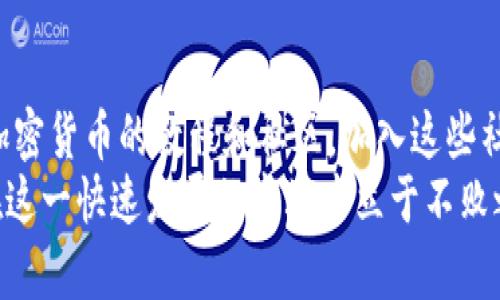   如何通过tpWallet安全购买虎符币，快速入门指南 / 
 guanjianci tpWallet, 虎符币, 数字货币, 加密资产 /guanjianci 

引言：为什么选择虎符币？
在当今数字货币快速发展的时代，选择一种稳定且具有潜力的数字货币显得尤为重要。虎符币（Hoo Token）作为一种新兴的加密货币，受到越来越多投资者的关注。
虎符币不只是一种交易媒介，更是虎符交易所生态系统的一部分。它为用户提供了多种用途，包括交易手续费折扣、参与平台活动等。倘若你渴望在这个市场中获得成功，了解如何购买虎符币是一个重要的第一步。

什么是tpWallet？
tpWallet是一个功能强大的数字货币钱包，它支持多种加密资产的安全存储与交易。用户可以通过tpWallet轻松管理自己的数字资产，随时随地进行操作。
tpWallet的界面友好，适合各类用户，从新手到资深投资者。它因其安全性和便利性而受到广泛欢迎，尤其是在购买和存储虎符币等数字资产时。通过tpWallet，你不仅可以安全地购买虎符币，还能有效管理你的资产。

如何使用tpWallet购买虎符币？
以下是通过tpWallet购买虎符币的步骤。确保你仔细阅读每一个步骤，以确保交易的顺利进行。

h4第一步：下载并安装tpWallet/h4
首先，你需要在手机或电脑上下载tpWallet。你可以在官方网站或应用商店中找到tpWallet的最新版本。下载完成后，按提示进行安装。
在安装过程中，请确保来源可靠，以避免安全风险。完成安装后，打开tpWallet，创建或导入你的钱包。

h4第二步：注册账户/h4
若是新用户，需注册账户。点击注册按钮，按照系统提示输入必要的个人信息。确保密码足够强大，并保存好你的助记词。助记词是恢复钱包的重要信息，失去它将可能导致资产无法恢复。

h4第三步：充值资金到tpWallet/h4
在购买虎符币之前，你需要将法币或其他加密货币充值到你的tpWallet。在钱包首页，选择“充值”选项。系统将给出多种充值渠道。
选择适合你的方式，例如银行转账或者通过其他加密资产进行充币。完成充值后，确保资金已经到账。

h4第四步：购买虎符币/h4
充值成功后，回到tpWallet首页，找到“交易”选项。选择购买虎符币。在交易对中选择虎符币与法币或其他加密货币的交易对。
输入你需要购买的虎符币数量，系统会显示出相应的交易费用及所需支付的金额。确认信息无误后，点击“购买”，系统将完成交易。

购买虎符币的注意事项
在购买虎符币时，有几个注意事项需要牢记：
ul
    li保持警惕：市场波动大，务必做好风险控制。/li
    li选择合适时机：在价格相对低点时购买，以降低成本。/li
    li定期检查：定期关注虎符币市场动态，及时调整持币策略。/li
/ul

安全购买虎符币的最佳实践
安全永远是投资数字货币时重要的一环。以下是一些最佳实践：
ul
    li启用双重验证：确保你的账户开启双重验证，提高安全性。/li
    li定期更新密码：定期更改你的账户密码，以防止盗号。/li
    li保持软件更新：及时更新tpWallet，以获得最新的安全保护。/li
/ul

结语：投资虎符币的未来前景
虎符币作为数字资产的一部分，未来发展潜力巨大。随着加密货币市场的发展，虎符币的应用场景也在逐步扩大。
通过tpWallet购买虎符币是一种便捷且安全的方法。无论你是新手还是经验丰富的投资者，掌握这些步骤将帮助你在数字货币的道路上走得更稳健。
投资有风险，入市需谨慎。祝愿每位投资者都能在数字货币的世界中收获成功！

进一步学习和资源
如果你想了解更多关于数字货币及其交易的知识，可以参阅更多的资料。网上有很多关于加密货币的教程和社区，加入这些社区可以帮助你快速获取信息，了解最新的市场动态。
未来，随着技术的不断进步，数字货币的形式和用途会更加多样化。保持学习的态度，才能在这一快速发展的市场中立于不败之地。