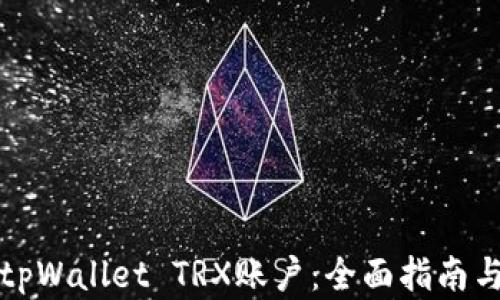
如何激活tpWallet TRX账户：全面指南与实用技巧