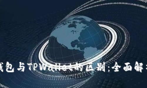 以太坊钱包与TPWallet的区别：全面解析与比较