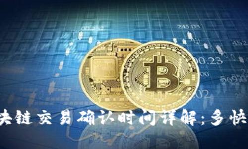比特币区块链交易确认时间详解：多快可以达成？