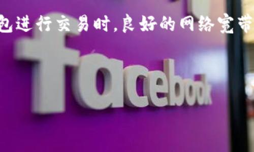tpWallet中的“能量”和“宽带”是它所代表的一些概念，具体包含以下内容：

### 能量
能量通常指的是用户在tpWallet中进行交易或操作时所需的资源。在一些区块链或数字钱包应用中，能量可以理解为执行某些操作所需消耗的使用权。用户需要利用“能量”来进行转账、合约执行等操作。具体到tpWallet，它可能与交易的速度、成本或其他使用限制有关。

### 宽带
宽带则可能与用户在使用tpWallet过程中所需的网络带宽有关。它指的是在一定时间内，数据传输的速度。使用数字钱包进行交易时，良好的网络宽带能够提高交易的响应速度和成功率。如果用户的网络条件较差，可能会导致交易延迟或者失败。

结合这两个概念，tpWallet能够为用户提供一个流畅的交易体验，确保在良好的网络支持下，交易操作能够高效完成。

如果您有更多关于tpWallet的具体问题，欢迎继续提问！