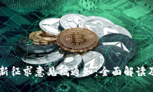 区块链最新征求意见稿通知：全面解读及未来展望