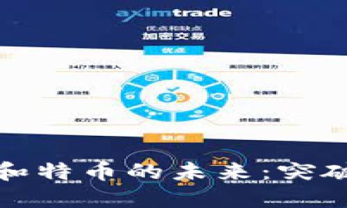 区块链和特币的未来：突破与机遇