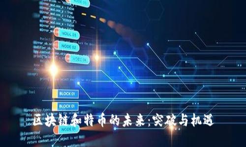 区块链和特币的未来：突破与机遇