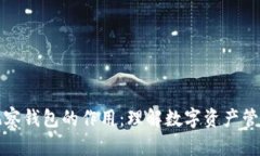 tpWallet观察钱包的作用：理解数字资产管理的重要